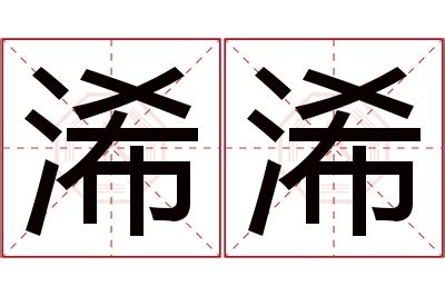 絜名字意思|浠字取名的寓意